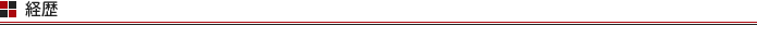 経歴